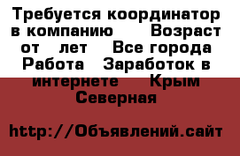 Требуется координатор в компанию Avon.Возраст от 18лет. - Все города Работа » Заработок в интернете   . Крым,Северная